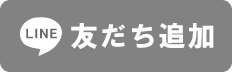 LINE友だち追加ボタン